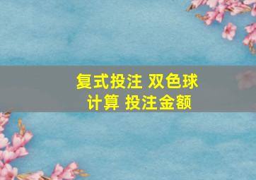 复式投注 双色球 计算 投注金额